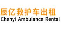 屏南县辰亿救护车出租